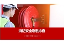 消防安全隱患排查