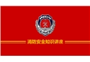 消防安全知識講座培訓
