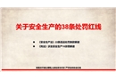 關于安全生產的38條處罰紅線