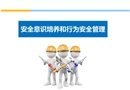 員工安全意識培養和行為安全管理培訓