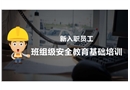 新員工入職班組級安全培訓