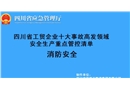 消防安全-工貿企業十大事故高發領域安全生產重點管控清單