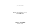 青浦夏陽上海乾升建設集團有限公司“5.18”高處墜落一般事故調查報告
