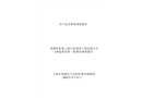 青浦朱家角上海天喜建設工程有限公司 “3.6”起重傷害一般事故調查報告