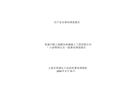 青浦白鶴上海頤東機械施工工程有限公司“1.12”物體打擊一般事故調查報告
