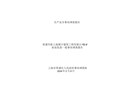 青浦華新上海鎮宇建筑工程有限公司“12.9”高處墜落一般事故調查報告