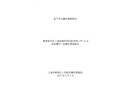青浦香花橋上海綠澄環保科技有限公司“6.8”其他爆炸一般事故調查報告