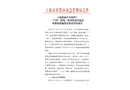 關于上海悠迪汽車配廠“7?25”坍塌一般事故責任追究及整改措施落實情況的評估報告