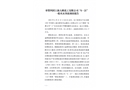 奉賢四團上海大鵬化工有限公司“6·21”一般火災事故調查處理情況的報告