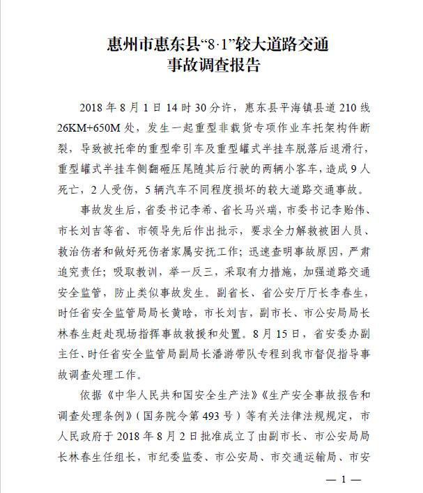 惠州市惠東縣“8·1”較大道路交通事故調查報告