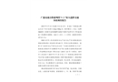 廣惠高速公路惠州段“9·21”較大道路交通事故調查報告