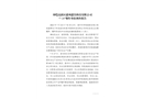 仲愷高新區惠州蒽锝科技有限公司“7·24”爆炸事故調查報告