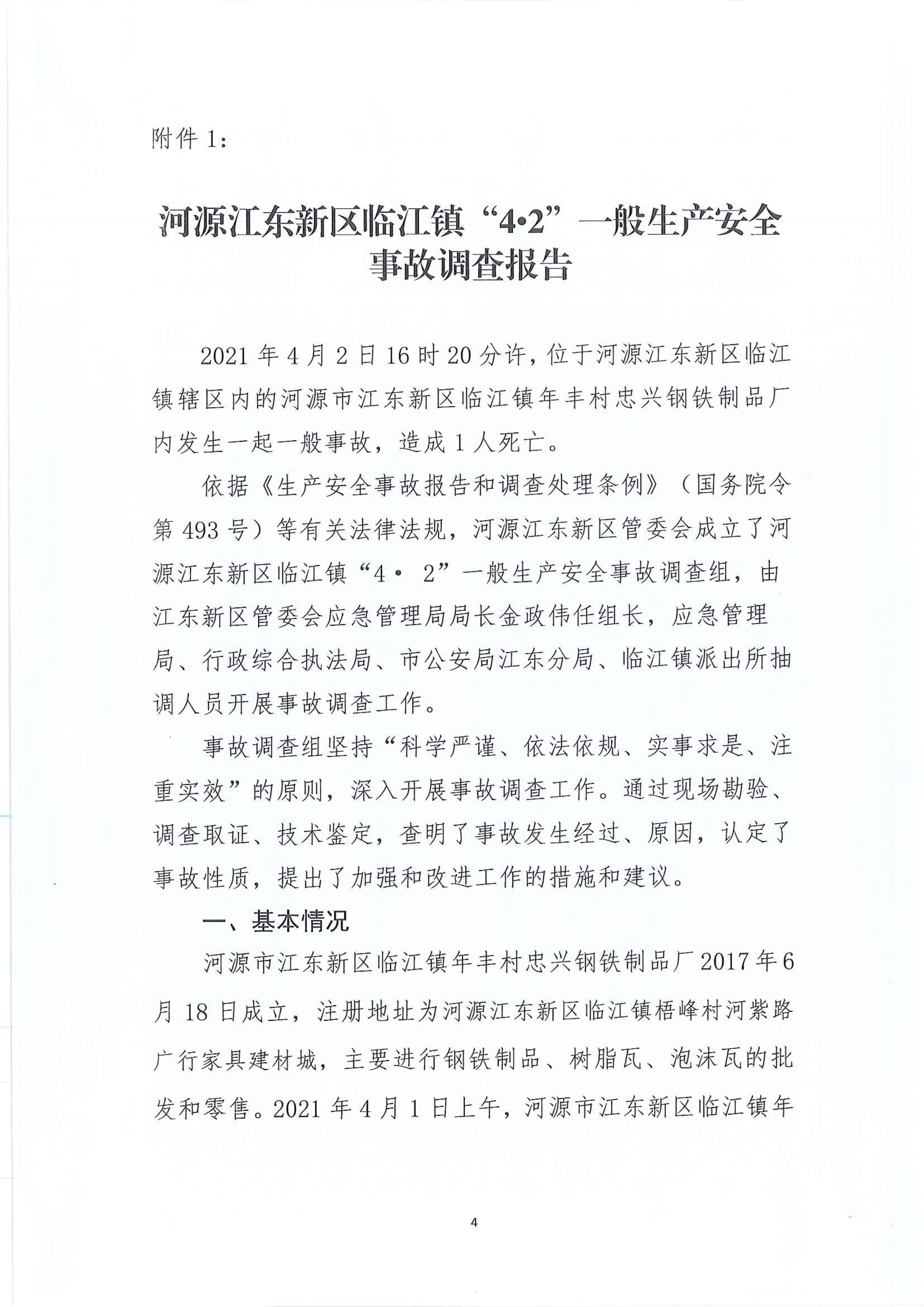 河源江東新區臨江鎮“4.2”一般生產安全事故調查報告