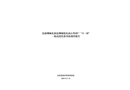 東源柳城東源縣柳城鎮東南石英砂廠“11·30”一般高處墜落事故調查報告