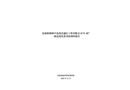 東源船塘和平縣鴻杰通信工程有限公司“8·20”一般高處墜落事故調查報告