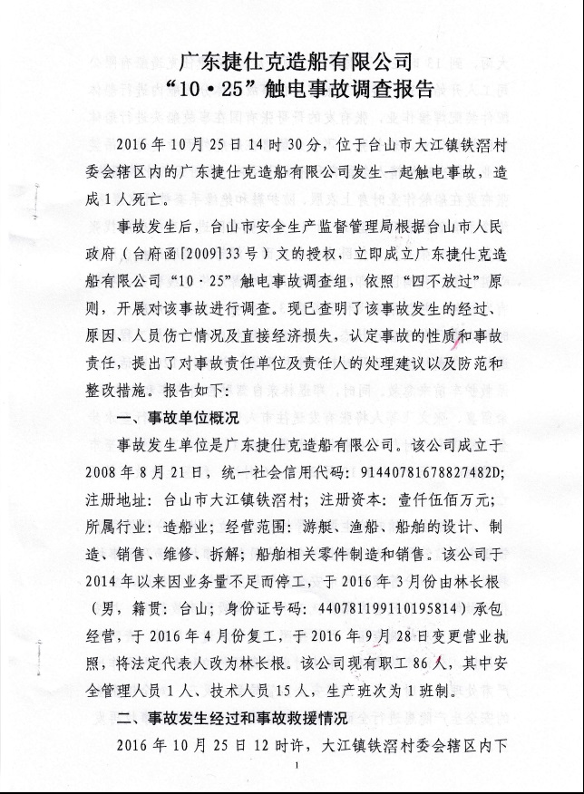 廣東捷仕克造船有限公司“10.25”觸電事故調查報告