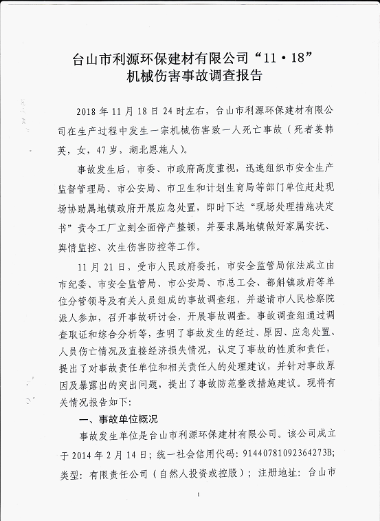 臺山市利源環保建材有限公司“11.18”機械傷害事故調查報告