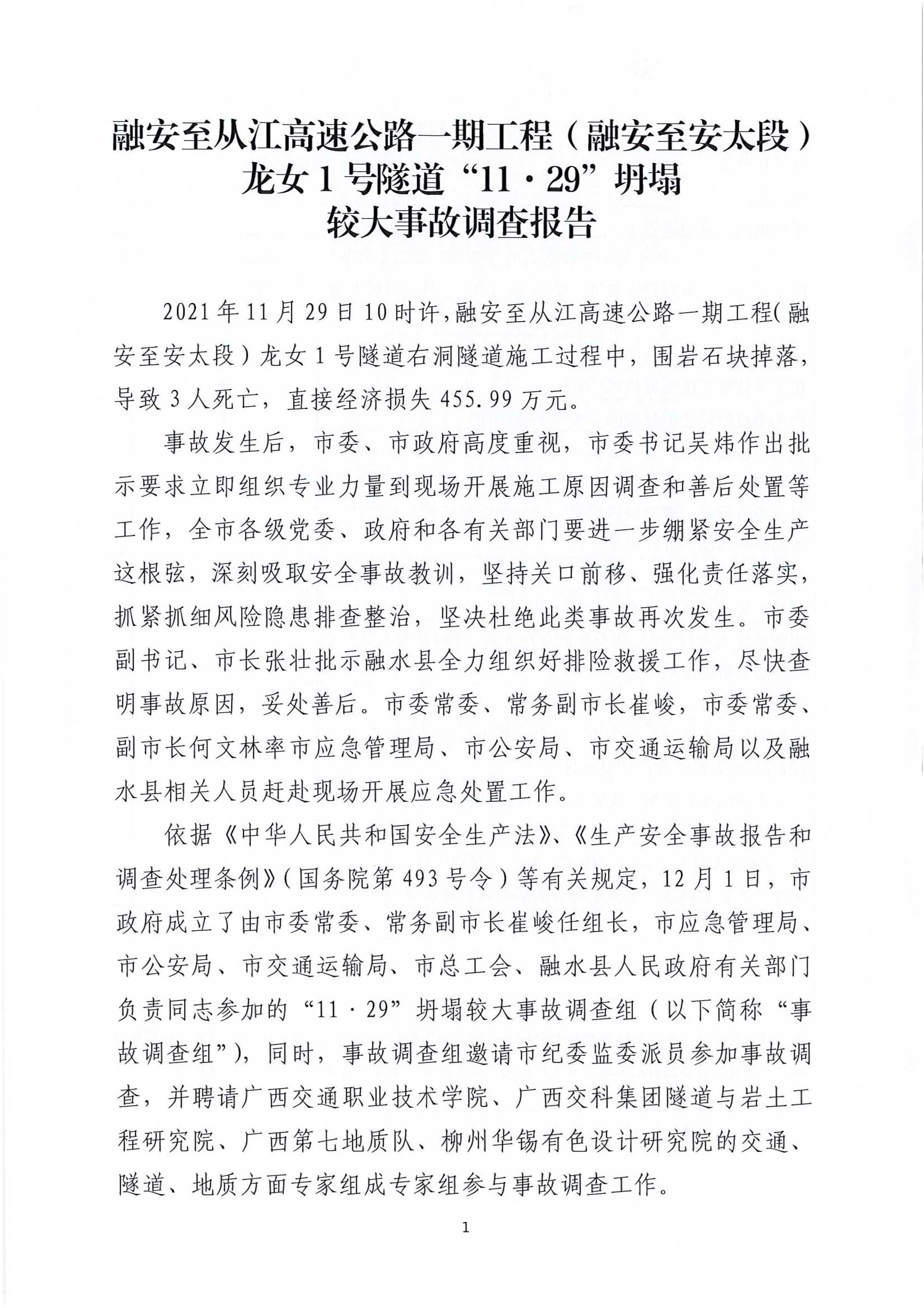 融安至從江高速公路一期工程（融安至安太段）龍女1號隧道“11·29”坍塌較大事故調查報告