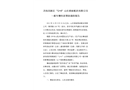 濟南高新區“12?8”山東銀座配送有限公司一般車輛傷害事故調查報告