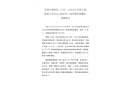濟南市高新區(qū)“5·16”山東華凡市政工程有限公司馬頭山攪拌站一般機械傷害事故調(diào)查報告