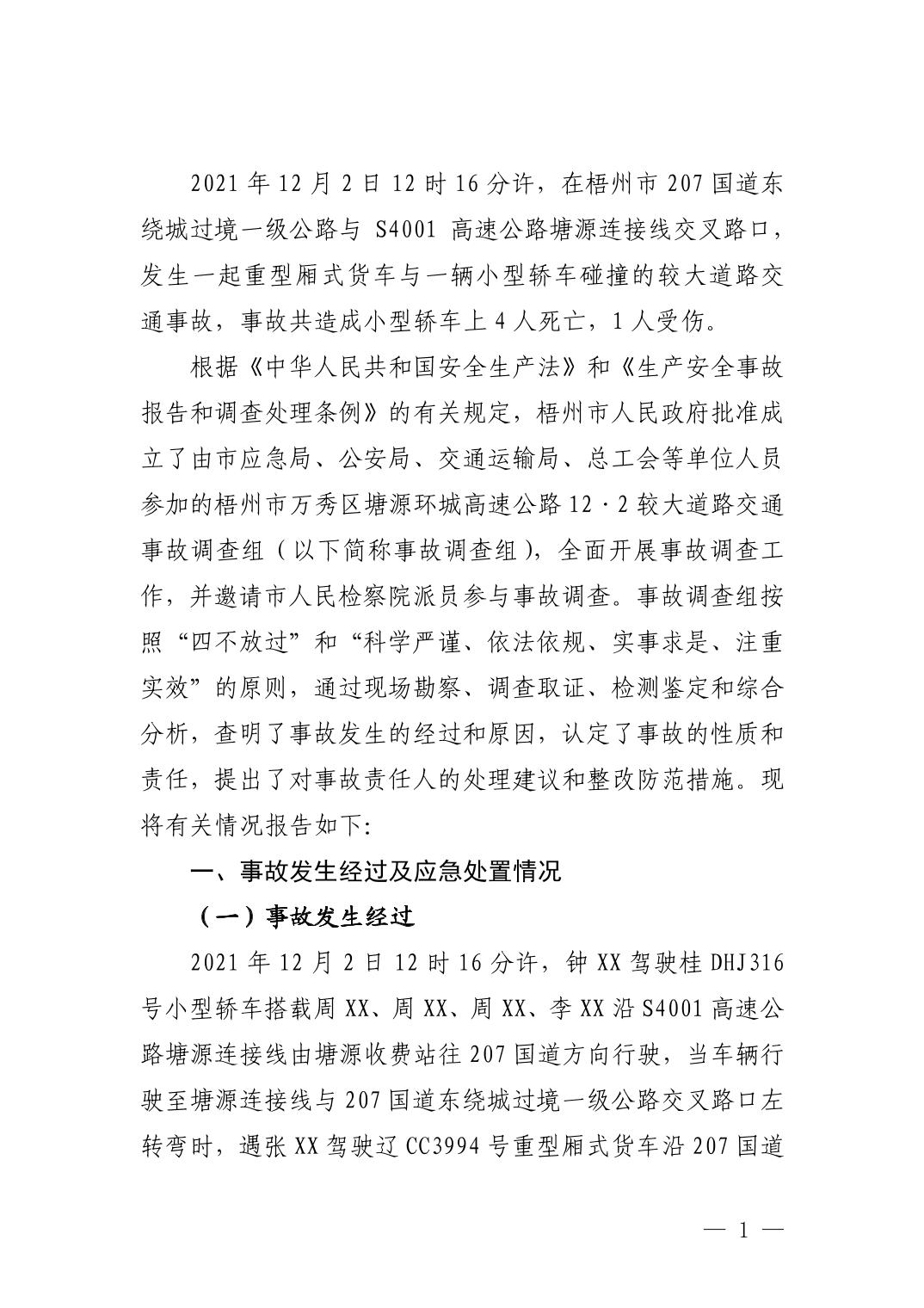 梧州市萬秀區塘源環城高速公路12·2較大道路交通事故調查報告