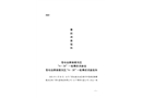 蒼梧縣獅寨服務(wù)區(qū)“4·28”一般事故調(diào)查報(bào)告