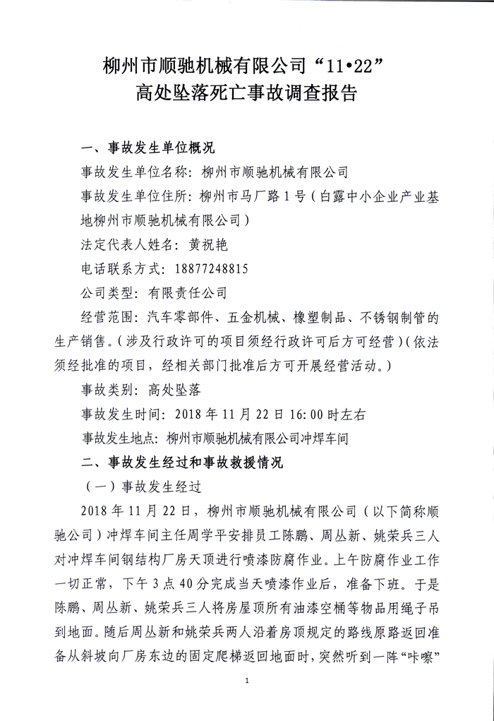 柳州市順馳機械有限公司“11·22”高處墜落死亡事故調查報告
