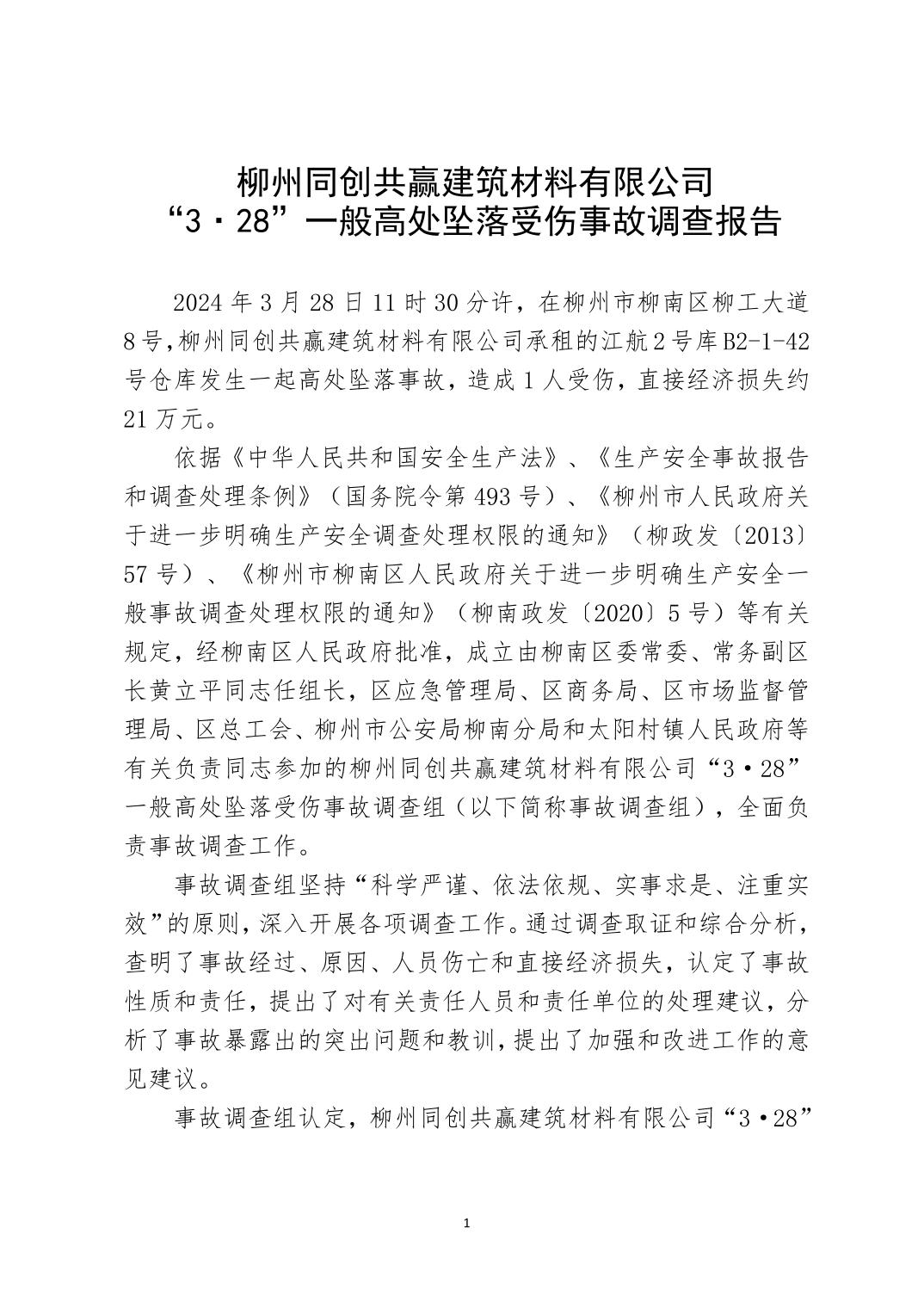 柳州同創共贏建筑材料有限公司“3·28”一般高處墜落受傷事故調查報告