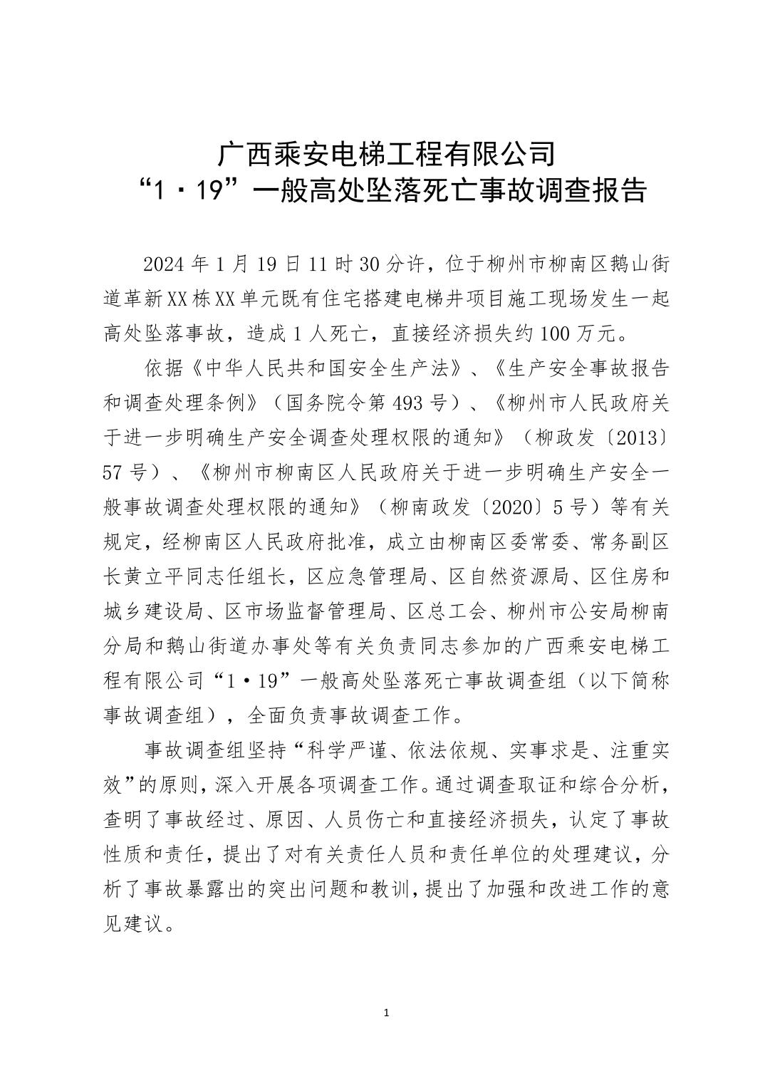 廣西乘安電梯工程有限公司“1·19”一般高處墜落死亡事故調查報告