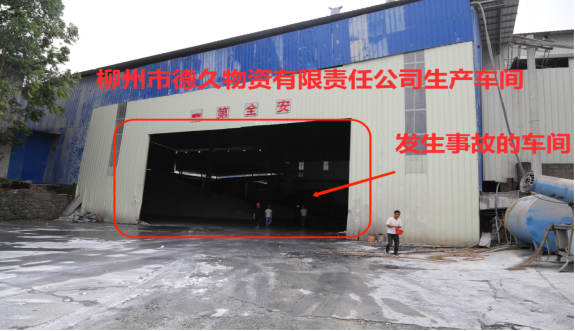 柳州市德久物資有限責任公司“5·24”機械傷害死亡事故調查報告