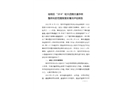 臨桂區“10·6”較大道路交通事故整改和防范措施落實情況評估報告