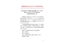 恭城瑤族自治縣2018年“8?1”平安鄉(xiāng)瑤族文化養(yǎng)生村韋家廠新建項(xiàng)目事故調(diào)查報(bào)告
