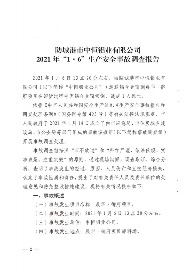 防城港市中恒鋁業(yè)有限公司2021年“1·6”生產(chǎn)安全事故調(diào)查報(bào)告