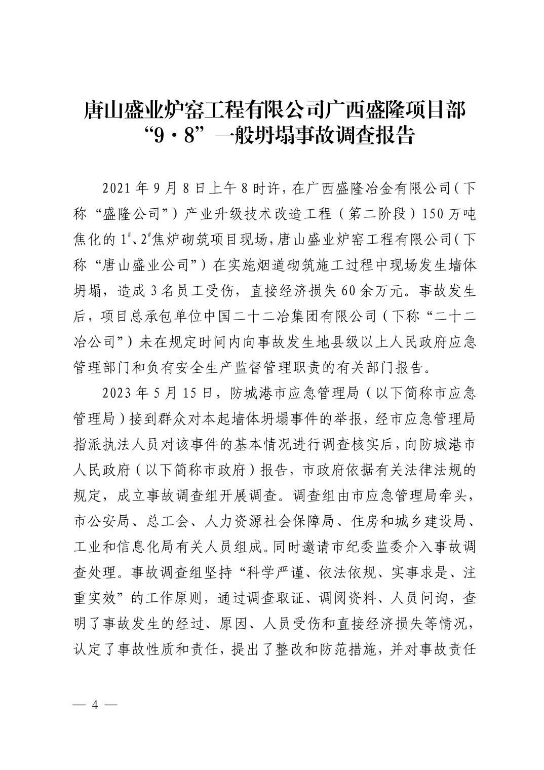 唐山盛業(yè)爐窯工程有限公司廣西盛隆項(xiàng)目部“9·8”一般坍塌事故調(diào)查報(bào)告