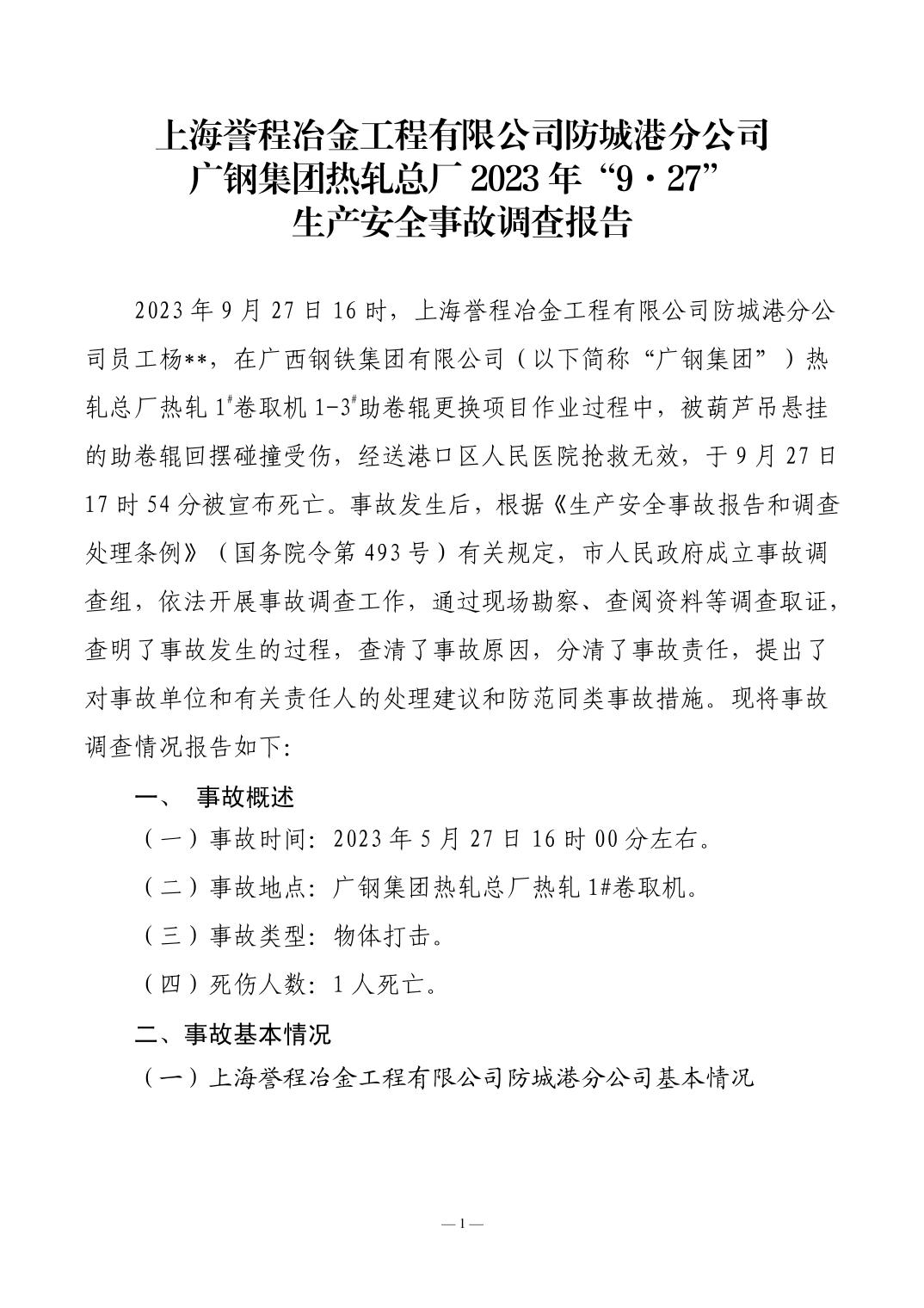 上海譽(yù)程防城港分公司廣鋼集團(tuán)熱軋總廠2023年“9·27”生產(chǎn)安全事故調(diào)查報(bào)告