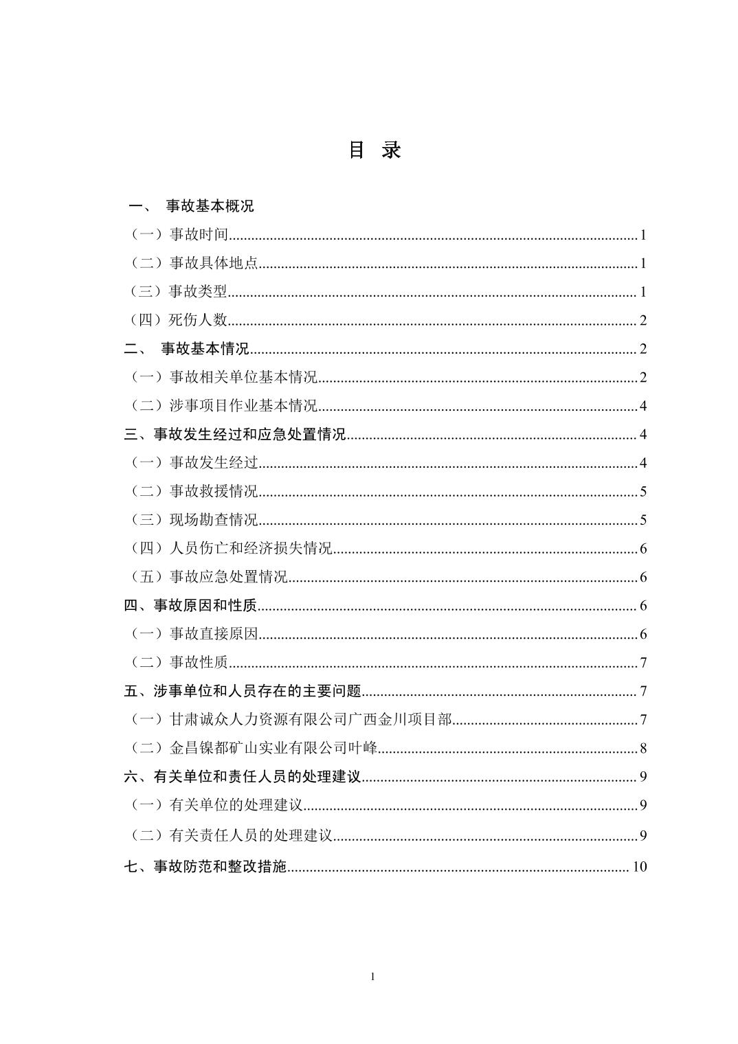 甘肅誠眾人力資源有限公司廣西金川項(xiàng)目部2024年“4·26”高處墜落生產(chǎn)安全事故調(diào)查報(bào)告