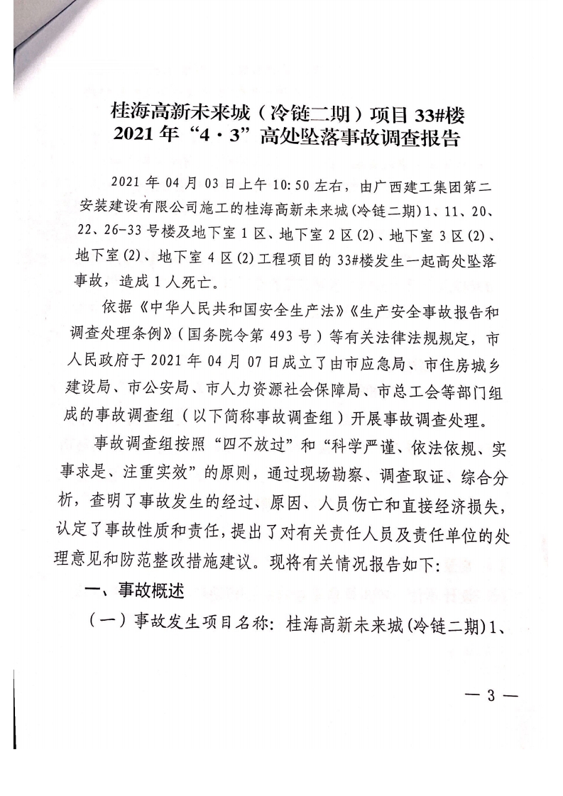 桂海高新未來城（冷鏈二期）項(xiàng)目33#樓2021年“4·3”高處墜落事故調(diào)查報(bào)告