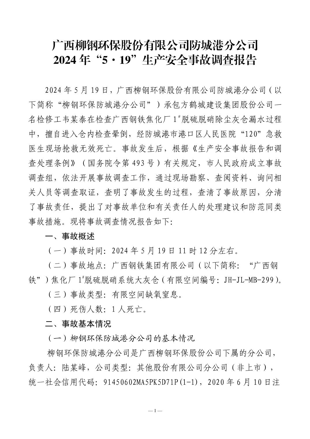廣西柳鋼環(huán)保股份有限公司防城港分公司2024年“5·19”生產(chǎn)安全事故調(diào)查報(bào)告