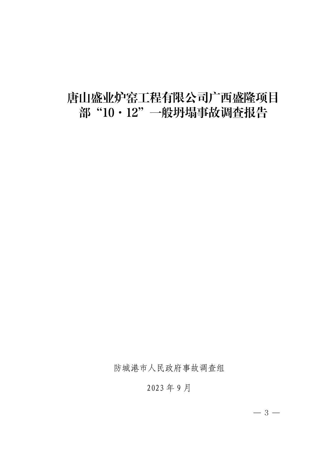 唐山盛業(yè)爐窯工程有限公司廣西盛隆項(xiàng)目部“10·12”一般坍塌事故調(diào)查報(bào)告