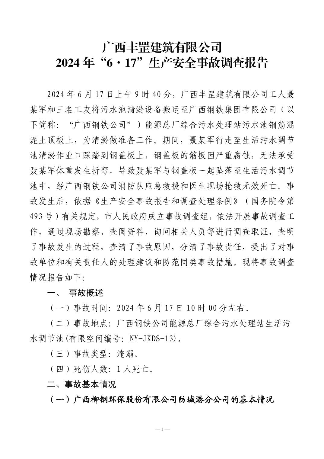 廣西豐罡建筑有限公司 2024年“6·17”生產(chǎn)安全事故調(diào)查報(bào)告