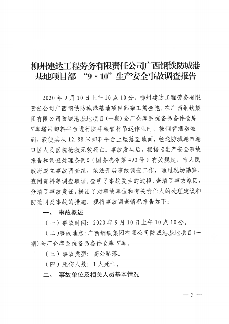 柳州建達工程勞務有限責任公司廣西鋼鐵防城港基地項目部“9.10”生產安全事故調查報告