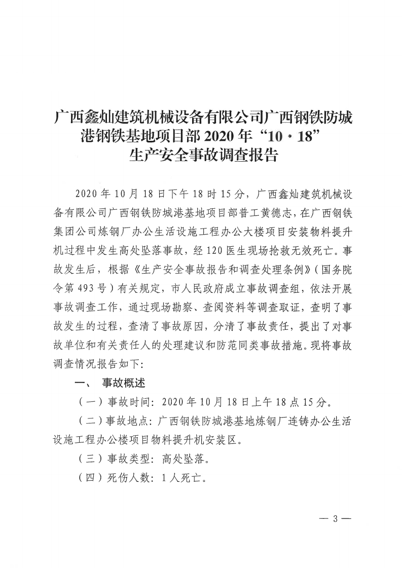 廣西鑫燦建筑機械設備有限公司廣西鋼鐵防城港基地項目部“10.18”生產安全事故調查報告