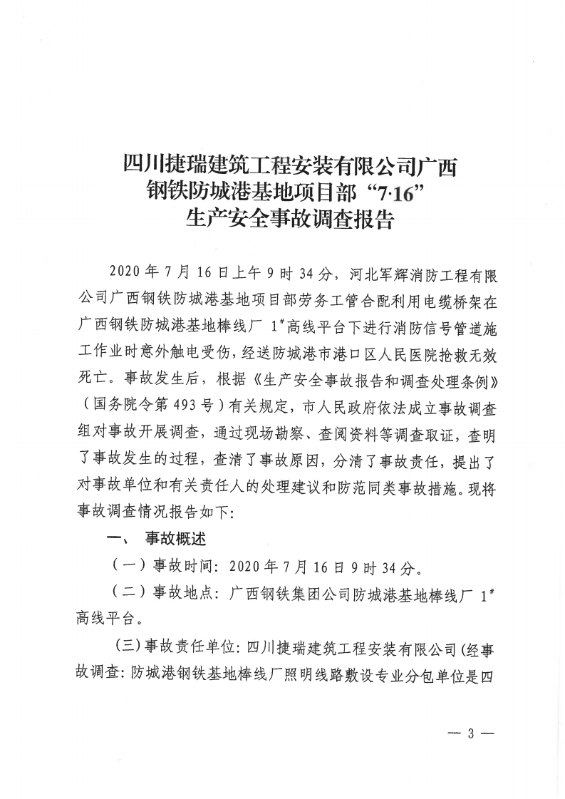 四川捷瑞建筑工程安裝有限公司廣西鋼鐵防城港基地項目“ 7.16”生產安全事故調查報告