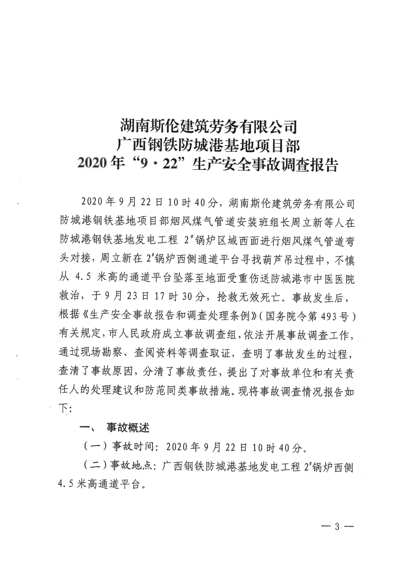 湖南斯倫建筑勞務有限公司廣西鋼鐵防城港基地項目部“9·22”生產安全事故調查報告