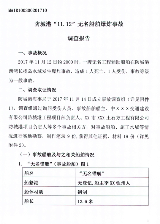 防城港 “11.12”無名船舶爆炸事故調查報告