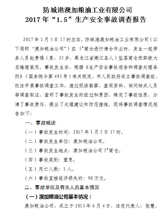 防城港澳加糧油工業有限公司2017年“1.5”生產安全事故調查報
