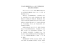 平南縣大鵬鎮(zhèn)北帝山“1·27”大型普通客車翻墜事故調查報告