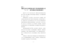 朝陽左家莊中國鐵建大橋工程局集團有限公司“11·8”一般車輛傷害事故調查報告