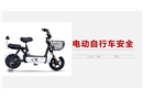 電動自行車安全培訓