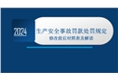 《生產安全事故罰款處罰規定》修改前后對照表及解讀